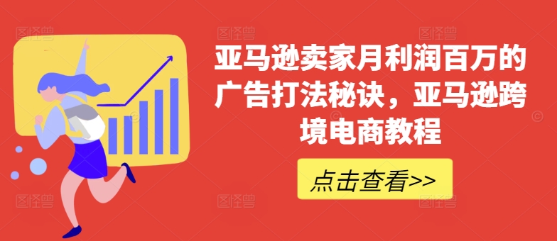 亚马逊卖家月利润百万的广告打法秘诀，亚马逊跨境电商教程