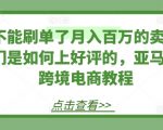 不能刷单了月入百万的卖家们是如何上好评的，亚马逊跨境电商教程