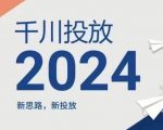 2024年千川投放，新思路新投放