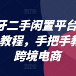 西班牙二手闲置平台Wallapop教程，手把手教你做跨境电商