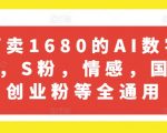 外面卖1680的AI数字人引流，S粉，情感，国学，创业粉等全通用