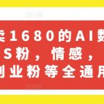 外面卖1680的AI数字人引流，S粉，情感，国学，创业粉等全通用