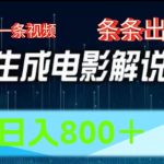 AI电影解说赛道，五分钟一条视频，条条爆款简单操作，日入800【揭秘】