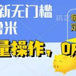 最新0成本项目，不看广告、不养号，纯挂机单号一天50+，收益时时可见，提现秒到账【揭秘】