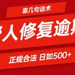 靠一套话术帮人解决逾期日入500+ 看一遍就会(正规合法)【揭秘】