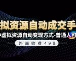 外面收费499《虚拟资源自动成交手册》7种虚拟资源自动变现方式-普通人可做