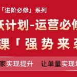 亚马逊进阶必修系列，龙跃计划-运营必修营新课，让卖家实现提升 让单量实现增长