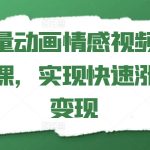 矢量动画情感视频拆解课，实现快速涨粉变现