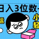 轻松日入3位数+，中视频搬运，无需剪辑，小白也能轻松上手，保姆级教学【揭秘】