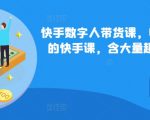 快手数字人带货课，收费699少有的快手课，含大量超详细俄罗斯数字人玩法