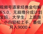 视频号道家经典金句解析5.0.无脑撸分成计划，小白轻松上手，最低月入9000+【揭秘】