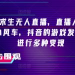 抖音荒野求生无人直播，直播人气爆满2000+，通过小风车，抖音的游戏发行人计划，进行多种变现【揭秘】