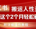 小红书搬运人性资料，有人靠这个2个月轻松赚11w，附教程【揭秘】