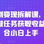 刷短剧变现拆解课，下载短剧做任务获取收益，适合小白上手