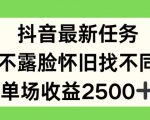 抖音最新任务，不露脸怀旧找不同，单场收益2.5k【揭秘】