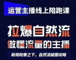 运营主播线上陪跑课，从0-1快速起号，猴帝1600线上课(更新24年7月)