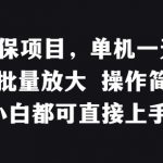 稳定低保项目，单机一天50+适合批量放大 操作简单 小白都可直接上手【揭秘】