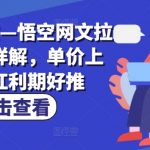 小说推文—悟空网文拉新玩法详解，单价上涨，红利期好推