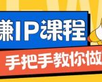 ip合伙人打造1.0，从0到1教你做网创，实现月入过万【揭秘】