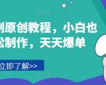 音乐短剧原创教程，小白也可轻松制作，天天爆单