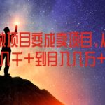 如何从做项目变成卖项目，从月收入几千到月入几万【揭秘】