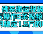 佛系搬运视频，每天操作5条视频，即可单月稳定15万的收人【揭秘】