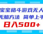 海绵宝宝格斗对战无人直播，无脑玩法，简单上手，日入500+【揭秘】