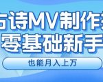 新手必看，利用AI制作古诗MV，快速实现月入上万【揭秘】