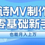 新手必看，利用AI制作古诗MV，快速实现月入上万【揭秘】