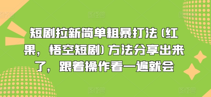 短剧拉新简单粗暴打法(红果，悟空短剧)方法分享[/erphpdown]出来了，跟着操作看一遍就会