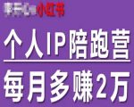 小红书个人IP陪跑营，60天拥有自动转化成交的双渠道个人IP，每月多赚2w