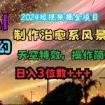 2024短视频掘金项目，AI制作治愈系风景，奇幻天空特效，操作简单，日入3位数【揭秘】