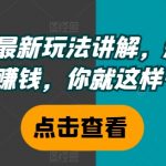 短剧最新玩法讲解，短剧想赚钱，你就这样干