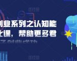 扎实创业系列之认知能力优化课，帮助更多君子创业成功