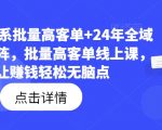 23年淘系批量高客单+24年全域电商矩阵，批量高客单线上课，让赚钱轻松无脑点