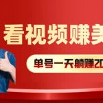 看视频赚美刀：每小时40+，多号矩阵可放大收益【揭秘】