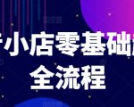 抖音小店零基础起店全流程，快速打造单品爆款技巧、商品卡引流模式与推流算法等