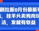 短剧拉新8月份最新玩法，挂羊头卖狗肉玩法，发就有收益