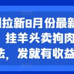 短剧拉新8月份最新玩法，挂羊头卖狗肉玩法，发就有收益