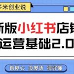 小红书开店从入门到精通，快速掌握小红书店铺运营，实现开店创收，好懂没有废话