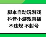 脚本自动玩游戏，抖音小游戏直播，不违规不封号可批量做【揭秘】