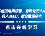 最新拼多多虚拟电商项目，自动化无人成交，单店月入3000，适合批量放大