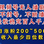 视频号无人播剧，不封号，不断播，轻松稳定百人千人，日涨粉200~500，收入最少四位数【揭秘】