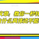 某付费文章：教你一秒钟排除股票!(为什么英伟达不能买?!)