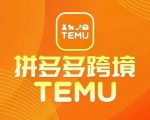 最新TEMU拼多多跨境教程，开店、运营、选品