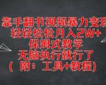 靠手翻书视频暴力变现，轻轻松松月入2W+，保姆式教学，无脑执行就行了(附：工具+教程)【揭秘】