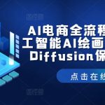 AI电商全流程教学，人工智能AI绘画，Stable Diffusion保姆级教程