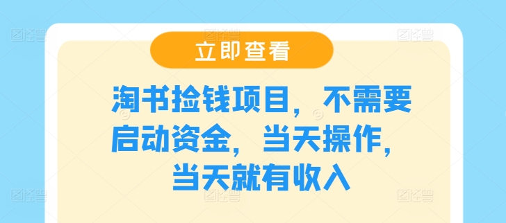 淘书捡钱项目，不需要启动资金，当天操作，当天就有收入