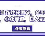 免费制作姓氏图文，全平台可发，小众赛道，日入300+【揭秘】