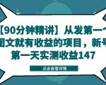 【90分钟精讲】从发第一个图文就有收益的项目，新号第一天实测收益147